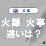 「火難」と「火事」の違いとは？意味・使い方・例文で解説
