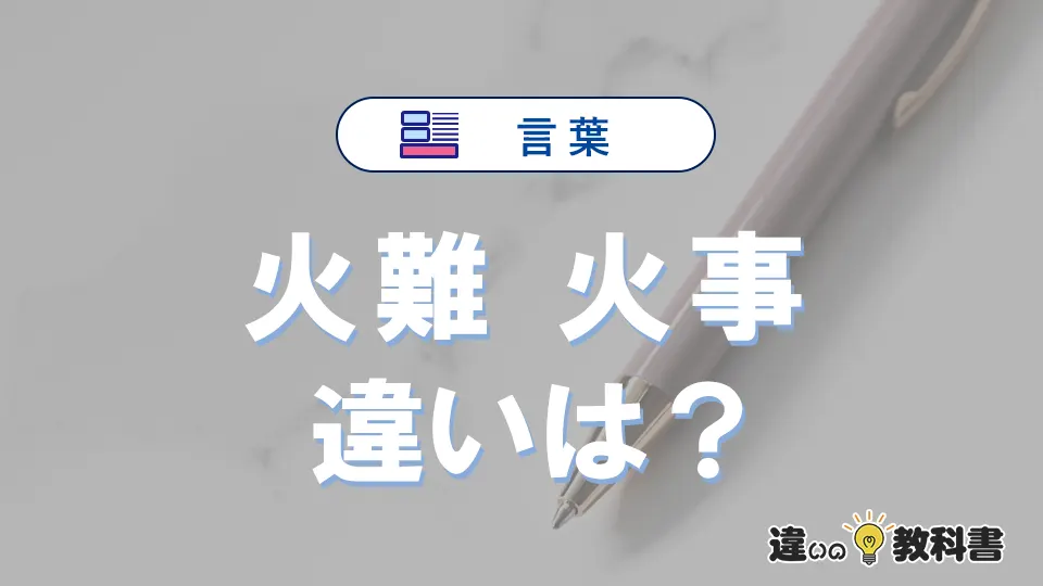 「火難」と「火事」の違いとは？意味・使い方・例文で解説