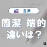 「簡潔」と「端的」の違いとは？意味・使い分け・例文を解説