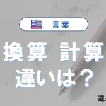 「換算」と「計算」の違いとは？意味・使い分けを例文で解説