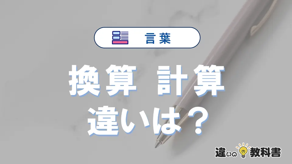 「換算」と「計算」の違いとは？意味・使い分けを例文で解説