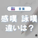 「感嘆」と「詠嘆」の違い｜意味・使い分け・例文