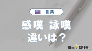 「感嘆」と「詠嘆」の違い｜意味・使い分け・例文