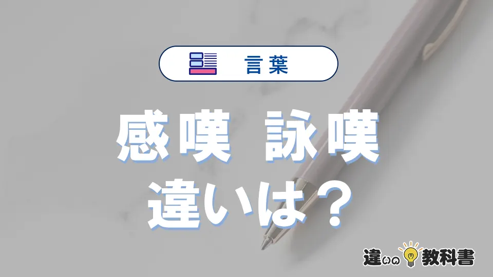「感嘆」と「詠嘆」の違い｜意味・使い分け・例文
