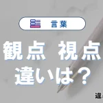 「観点」と「視点」の違い｜意味・使い分けと例文