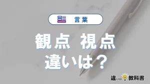 「観点」と「視点」の違い｜意味・使い分けと例文