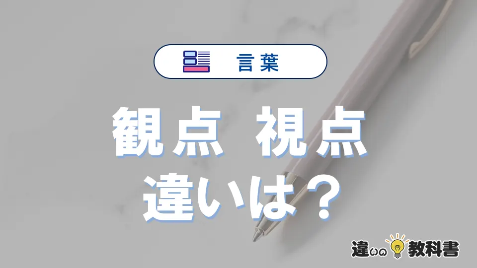 「観点」と「視点」の違い｜意味・使い分けと例文
