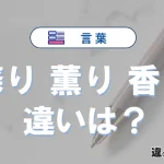「馨り」「薫り」「香り」の違いと意味と使い分け