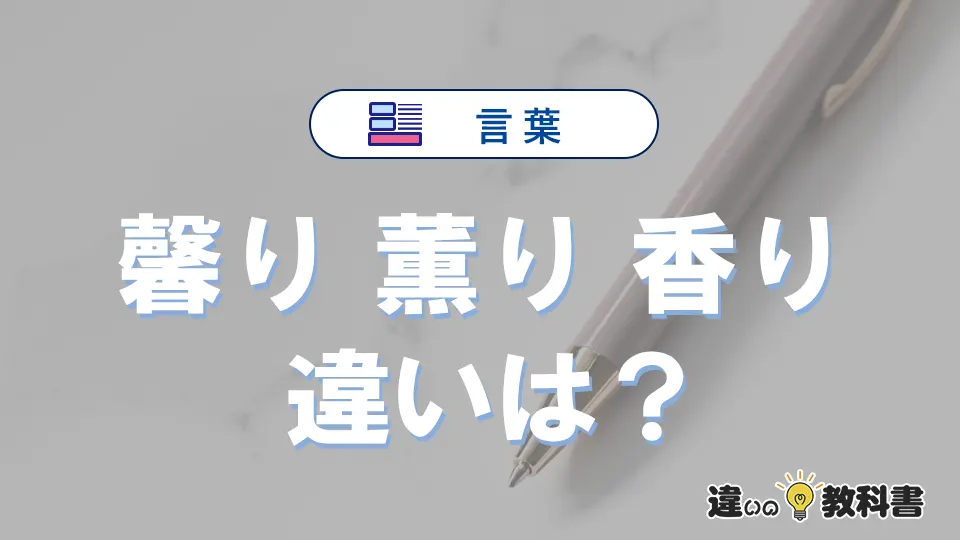 「馨り」「薫り」「香り」の違いと意味と使い分け