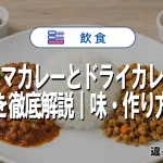 キーマカレーとドライカレーの違いを徹底解説｜味・作り方比較