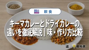 キーマカレーとドライカレーの違いを徹底解説｜味・作り方比較