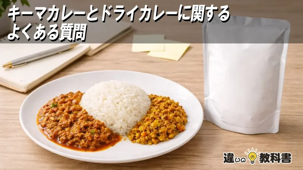 キーマカレーとドライカレーに関するよくある質問