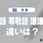 「敬語」「尊敬語」「謙譲語」の違いと意味｜使い分け例文