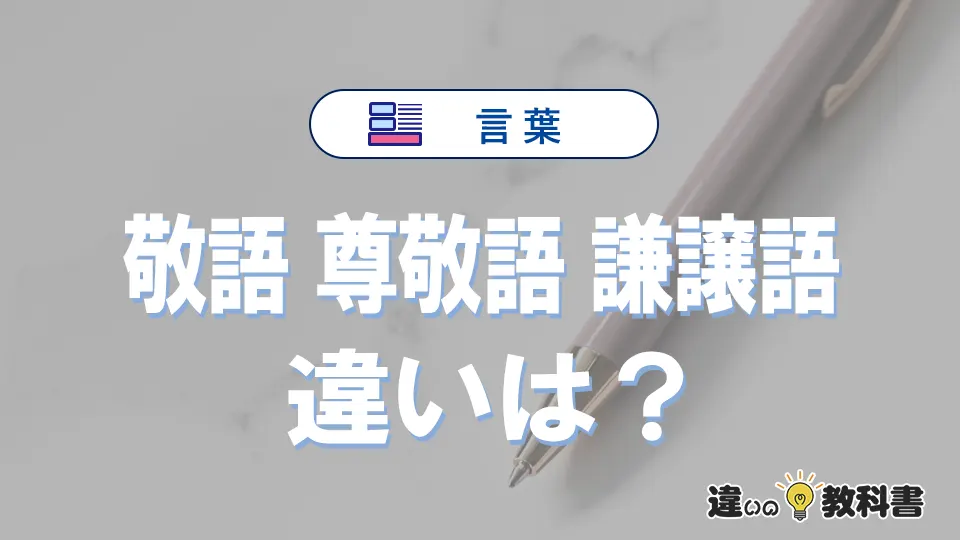 「敬語」「尊敬語」「謙譲語」の違いと意味｜使い分け例文