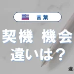 「契機」と「機会」の違いとは？意味・使い方・例文を解説