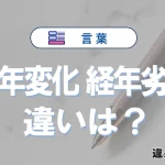 「経年変化」と「経年劣化」の違い｜意味と使い分け・例文