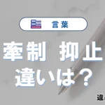 「牽制」と「抑止」の違いとは？意味・使い方・例文で解説