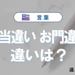 「見当違い」と「お門違い」の違いや意味・使い方・例文まとめ