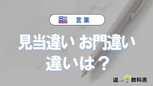 「見当違い」と「お門違い」の違いや意味・使い方・例文まとめ