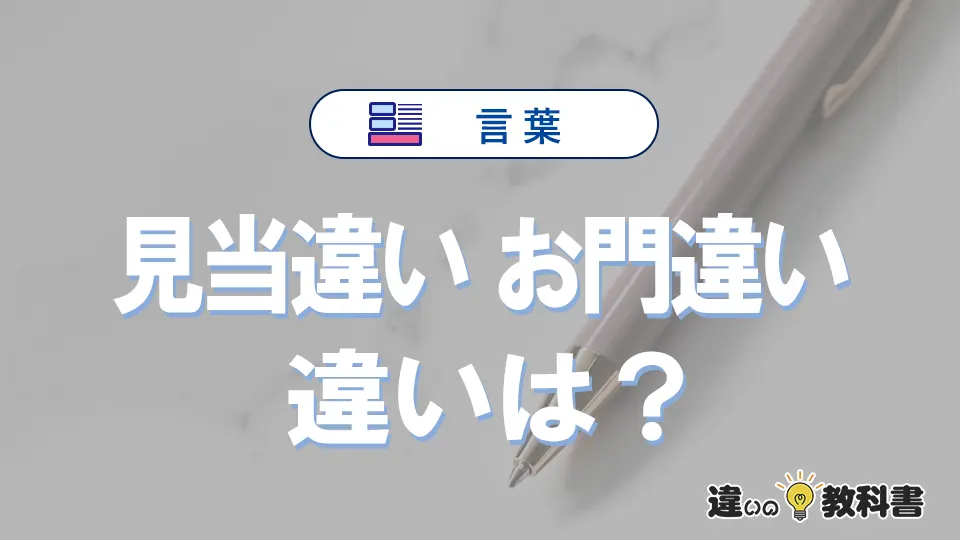 「見当違い」と「お門違い」の違いや意味・使い方・例文まとめ