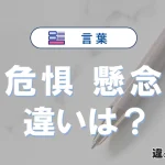 「危惧」と「懸念」の違い｜意味・使い方・例文解説