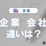 「企業」と「会社」の違いとは？意味・使い分けを簡単解説
