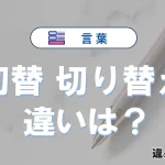 「切替」と「切り替え」の違いと意味・使い方解説