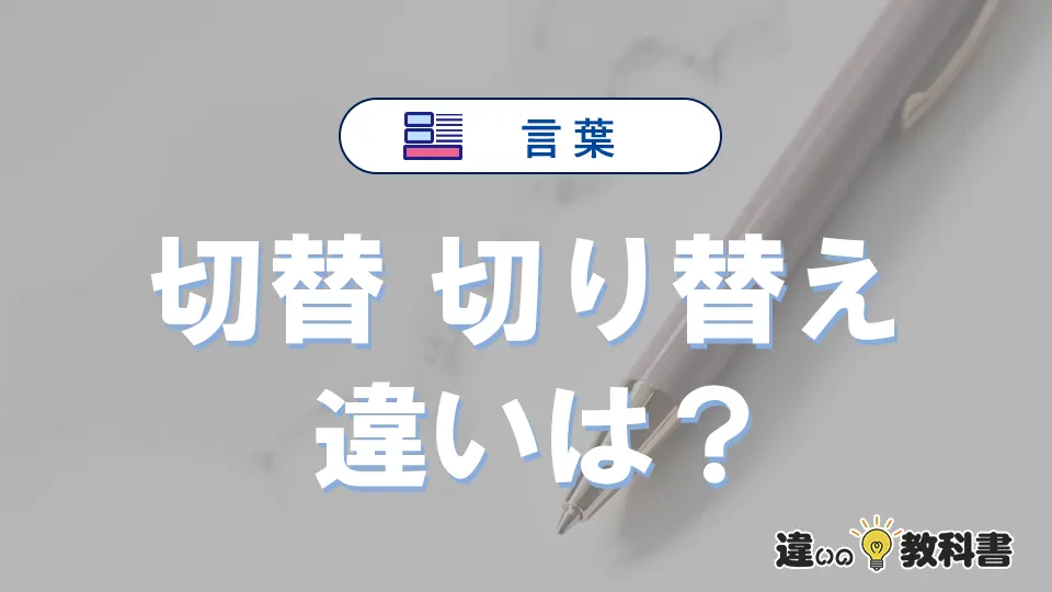 「切替」と「切り替え」の違いと意味・使い方解説