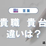 「貴職」と「貴台」の違い｜意味・使い分け・例文