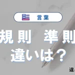 「規則」と「準則」の違い｜意味・使い分けと例文