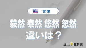 「毅然」「泰然」「悠然」「忽然」の違いと意味・使い方や例文