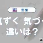 「気ずく」と「気づく」の違いと意味｜気ずくは誤用？