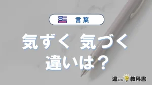 「気ずく」と「気づく」の違いと意味｜気ずくは誤用？