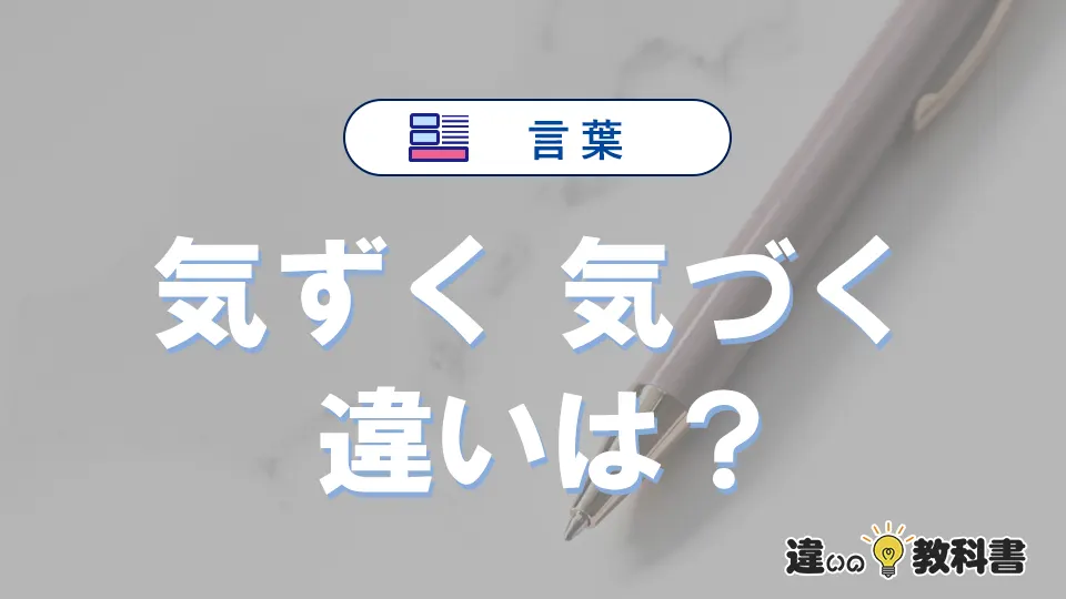 「気ずく」と「気づく」の違いと意味｜気ずくは誤用？
