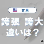 「誇張」と「誇大」の違いとは？意味・使い方・例文を簡単解説