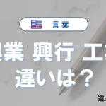 「興業」「興行」「工業」の違いと意味｜例文で使い分け