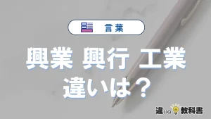 「興業」「興行」「工業」の違いと意味｜例文で使い分け
