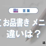 「献立」「お品書き」「メニュー」の違いと意味｜使い分け例文