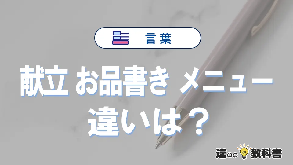 「献立」「お品書き」「メニュー」の違いと意味｜使い分け例文