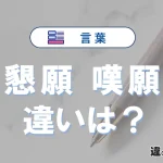 「懇願」と「嘆願」の違いとは？意味・使い方と例文で解説