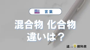 「混合物」と「化合物」の違いとは？意味・使い方を例文で解説