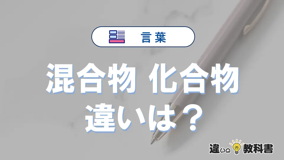 「混合物」と「化合物」の違いとは？意味・使い方を例文で解説