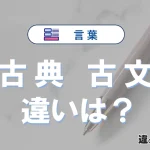 「古典」と「古文」の違いとは？意味・使い分け・例文を解説