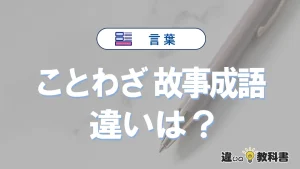 「ことわざ」と「故事成語」の違い｜意味・使い方・例文