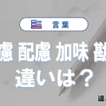 「考慮」「配慮」「加味」「勘案」の違いと意味を例文で解説