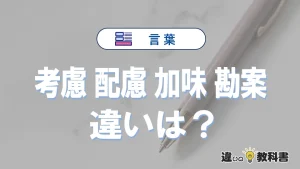 「考慮」「配慮」「加味」「勘案」の違いと意味を例文で解説