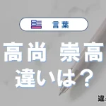 「高尚」と「崇高」の違い｜意味・使い分けと例文