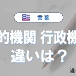 「公的機関」と「行政機関」の違いとは？意味と使い分けを解説