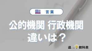 「公的機関」と「行政機関」の違いとは？意味と使い分けを解説