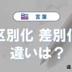 「区別化」と「差別化」の違い｜意味・使い方・例文